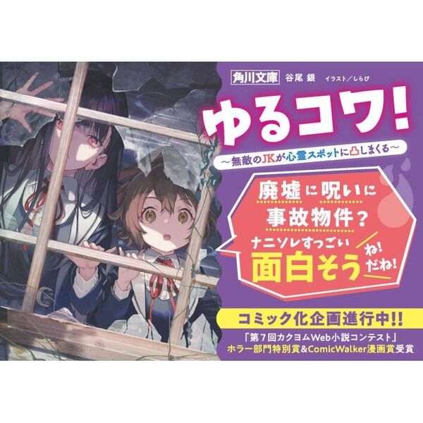ゆるコワ！ 無敵のJKが心霊スポットに凸しまくる 通販｜セブン