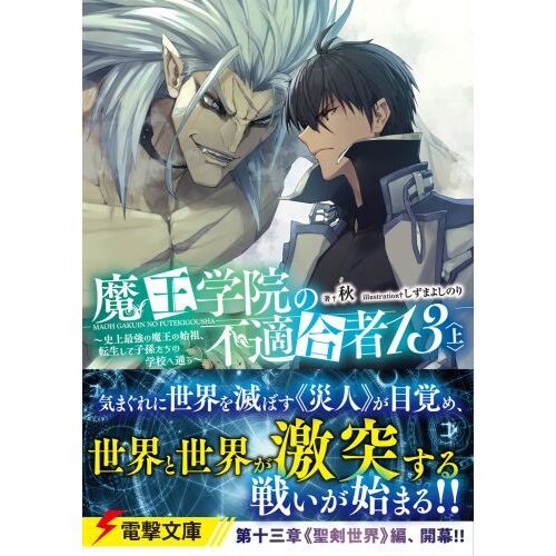 魔王学院の不適合者 史上最強の魔王の始祖、転生して子孫たちの学校へ通う １３上 通販｜セブンネットショッピング