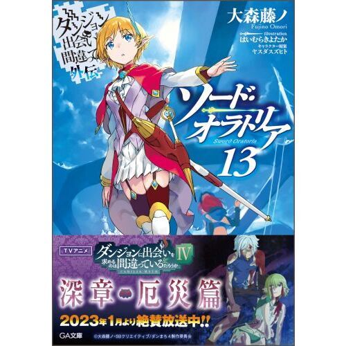 ダンジョンに出会いを求めるのは間違っているだろうか 外伝〔１３