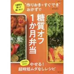 “作りおき＋すぐでき”おかずで糖質オフ１か月弁当　１週間分買って使いきり！