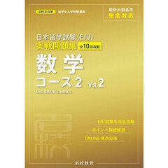 日本留学試験〈ＥＪＵ〉実戦問題集数学コース２　全１０回収載　Ｖｏｌ．２