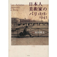 日本人美術家のパリ　１８７８－１９４２