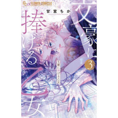 文豪に捧げる乙女　３