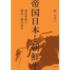 帝国日本と朝鮮牛　畜産資源の確保と植民地化