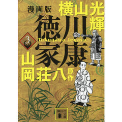 徳川家康　漫画版　３