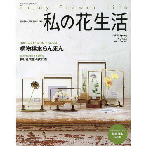 私の花生活 ＮＯ．１０９（２０２３Ｓｐｒｉｎｇ） 植物標本らんまん