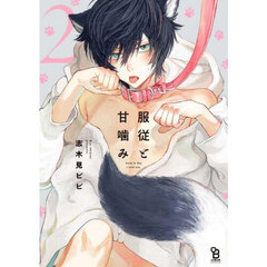 服従と甘噛み　２