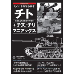 幻の日本陸軍中戦車チト＋チヌ／チリ　マニアックス　湖に消えた日本陸軍の戦車