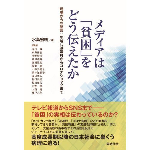 メディアは「貧困」をどう伝えたか　現場からの証言：年越し派遣村からコロナショックまで（単行本）