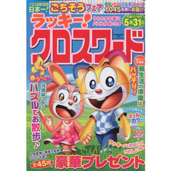 ラッキー！クロスワード　うららかな春にパズルが咲いた