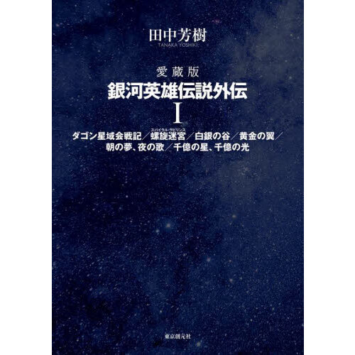 セブンネットショッピングで買える「銀河英雄伝説外伝 愛蔵版 1 ダゴン星域会戦記/螺旋迷宮/白銀の谷/黄金の翼/朝の夢、夜の歌/千億の星、千億の光」の画像です。価格は4,400円になります。