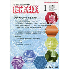 月刊機能材料　４３－１