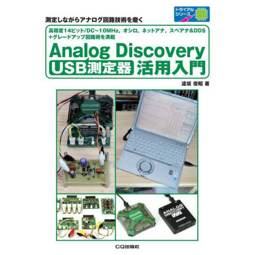 ＵＳＢ測定器Ａｎａｌｏｇ　Ｄｉｓｃｏｖｅｒｙ活用入門　測定しながらアナログ回路技術を磨く　 高精度１４ビット／ＤＣ～１０ＭＨｚ，オシロ，ネットアナ，スペアナ＆ＤＤＳ＋グレードアップ回路術を満載