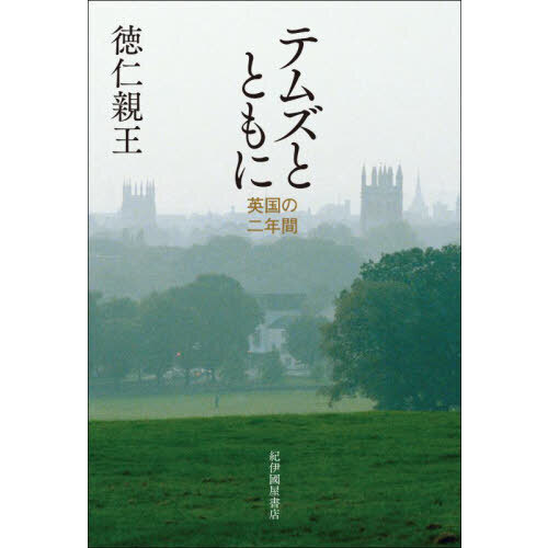 テムズとともに 英国の二年間 通販｜セブンネットショッピング