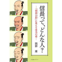 信長って、どんな人？　『信長公記』に見える本当の姿