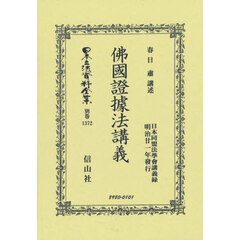 日本立法資料全集　別巻１３７２　復刻版　佛國證據法講義