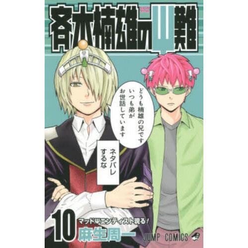 斉木楠雄のΨ（サイ）難 １０ マッドΨエンティスト現る！ 通販｜セブン