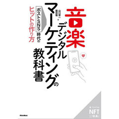 音楽デジタルマーケティングの教科書　ポストSNS時代のヒットの作り方【NFT特装版】
