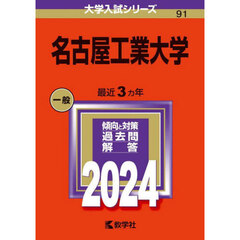 名古屋工業大学　２０２４年版