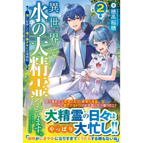 異世界で水の大精霊やってます。 湖に転移した俺の働かない辺境開拓 ＶＯＬ．２ 通販｜セブンネットショッピング