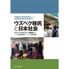 ウズベク移民と日本社会
