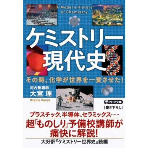 ケミストリー現代史 その時、化学が世界を一変させた！ 通販｜セブンネットショッピング