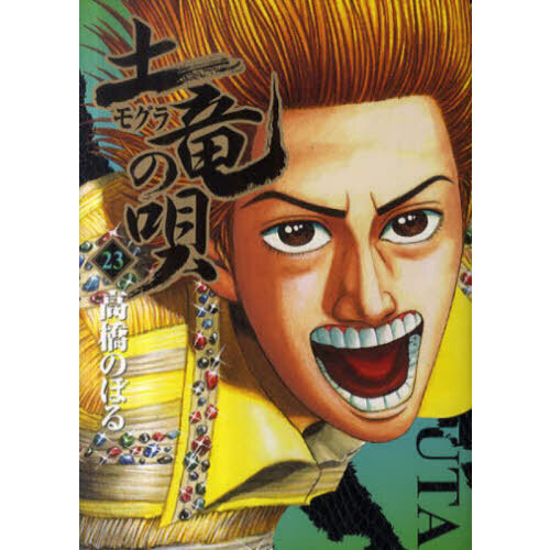 土竜の唄 Amazon.co.jp: 『土竜の唄 FINAL』Blu-ray スタンダード