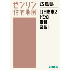 ゼンリン住宅地図広島県廿日市市　２　佐伯　吉和　宮島