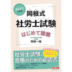岡根式社労士試験はじめて講義　２０２４年度版