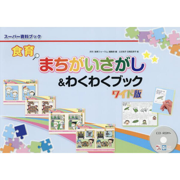 食育まちがいさがし＆わくわくブック　ワイド版