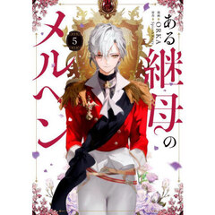 ある継母のメルヘン　５