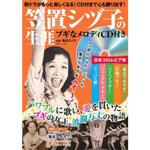 笠置シヅ子の生涯 ブギなメロディＣＤ付き パワフルに歌い、愛を貫いたブギの女王、波瀾万丈の物語 通販｜セブンネットショッピング