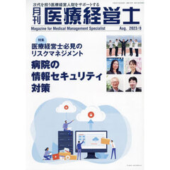 月刊医療経営士　次代を担う医療経営人財をサポートする　２０２３－８月号