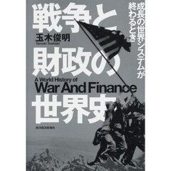 戦争と財政の世界史　成長の世界システムが終わるとき