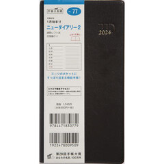 ニューダイアリー　２（茶）手帳判ウィークリー　２０２４年１月始まり　Ｎｏ．７７