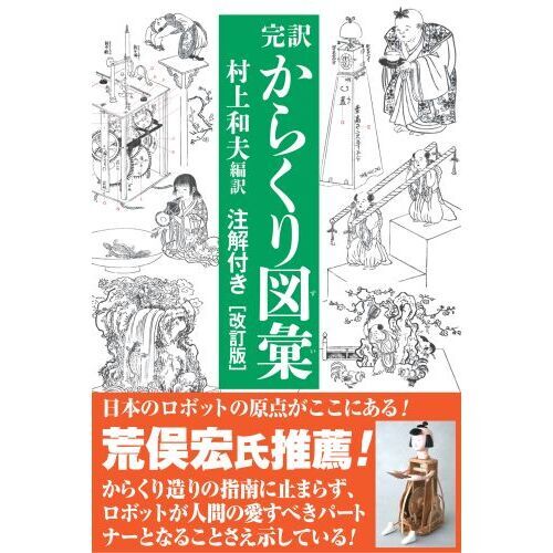 完訳からくり図彙　注解付き　改訂版