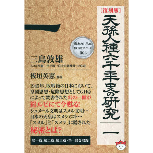 天孫人種六千年史の研究 １ 復刻版 通販｜セブンネットショッピング