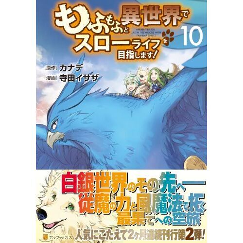 もふもふと異世界でスローライフを目指します！ １０ 通販｜セブンネットショッピング