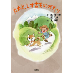 良太と、レオ吉ものがたり