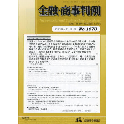 店舗 下級審商事判例評釈 第１０巻（平成１６年ー２０年） / 慶應義塾