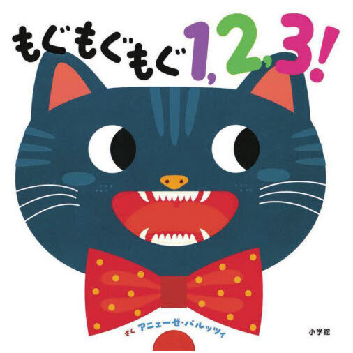 もぐもぐもぐ1，2，3！ 通販｜セブンネットショッピング