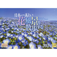 カレンダー　’２４　日本一美しい花風景を