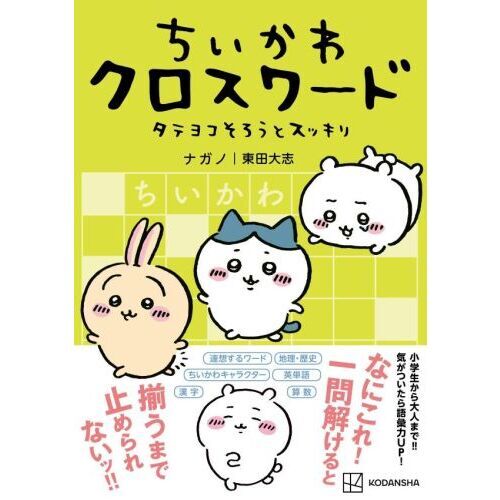 ちいこ ちいかわクロスワード タテヨコそろうとスッキリ 通販｜セブンネット