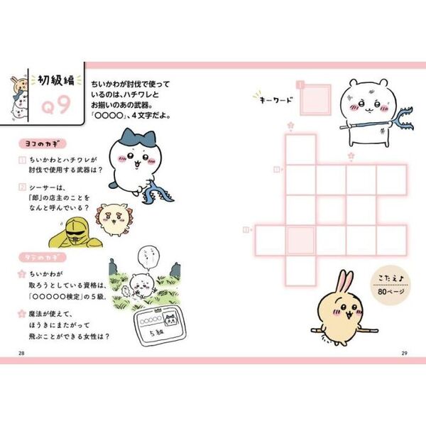 今年の新作から定番まで！ ちいかわクロスワード タテヨコそろうとスッキリ 通販｜セブン 全巻セット