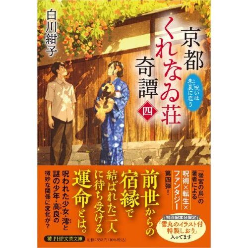 京都くれなゐ荘奇譚　４　呪いは朱夏に恋う（文庫本）