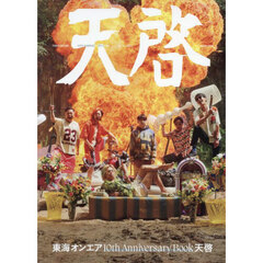 東海オンエア 10th Anniversary Book　天啓