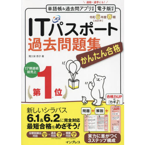 かんたん合格ＩＴパスポート過去問題集 令和６年度春期 通販｜セブン