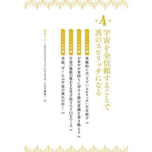 ２４時間お金引き寄せ体質になる！スピリッチ習慣（単行本）