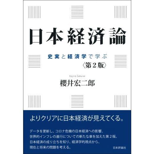 日本経済論　史実と経済学で学ぶ　第２版