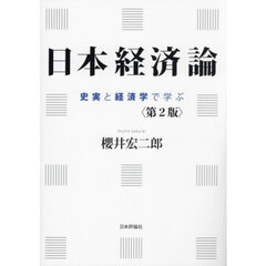 日本経済論　史実と経済学で学ぶ　第２版